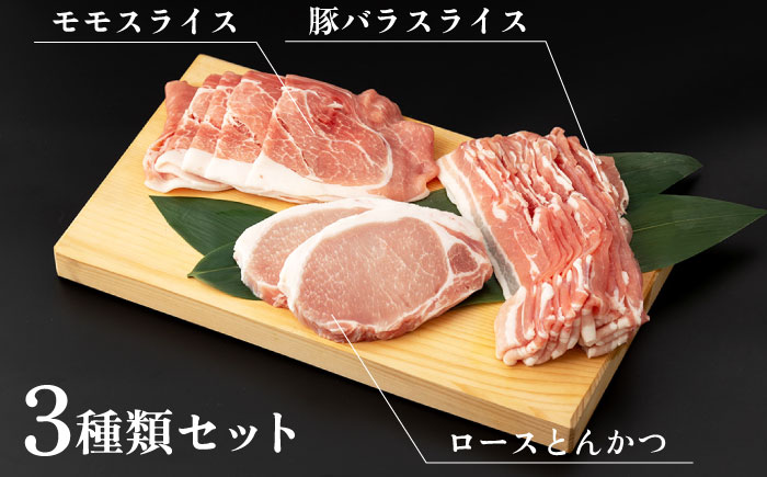 SPF豚 やっちゃおいしか芳寿豚バラエティセット 計750g / 豚肉 ほうじゅとん SPF豚 spfポーク 小分け バラ しゃぶしゃぶ / 南島原市 / 芳寿牧場 [SEI002]