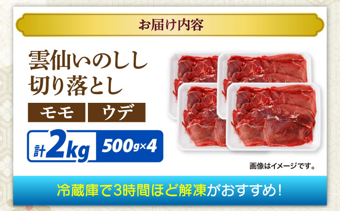 猪肉 切り落とし 2kg 雲仙いのしし モモ ウデ / 肉 イノシシ ジビエ いのしし 焼肉 ぼたん鍋 切り落とし / 南島原市 / もりのめぐみ [SDB016]