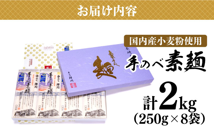 【手のべ陣川】島原 手延べ そうめん 2kg / GS-35 / 化粧箱 袋入 そうめん 島原そうめん 手延べ 麺 素麺 / 南島原市/ ながいけ [SCH007]