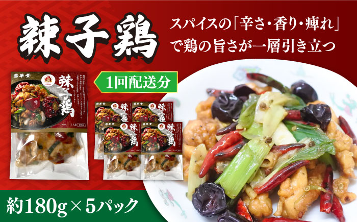 【6回定期便】【痺れる辛さ】辣子鶏  冷凍（5人前）/ ラーズーチー 中華 中華料理 惣菜 から揚げ からあげ 辛い 痺れる 辛い 四川料理  唐辛子 花椒 / 南島原市 / ミナサポ [SCW064]