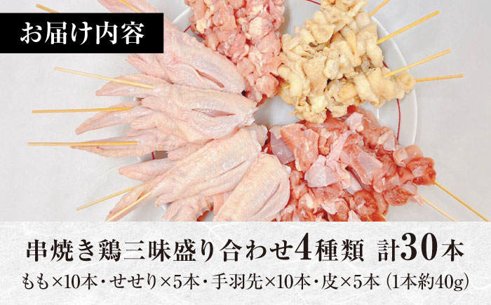 【旨味凝縮！】九州産 鶏三昧 焼き鳥セット 4種類 30本 / やきとり ヤキトリ 焼鳥 串セット 国産 冷凍 小分け / 南島原市 / ふるさと企画 [SBA076]