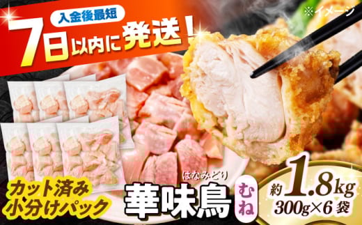 華味鳥 むね肉 1.8kg（300g×6袋）小分け カット済み 南島原産 /　鶏肉 肉 とり肉 ムネ肉 鶏むね肉 冷凍 / 南島原市 / 株式会社渡部ブロイラー [SFS006]
