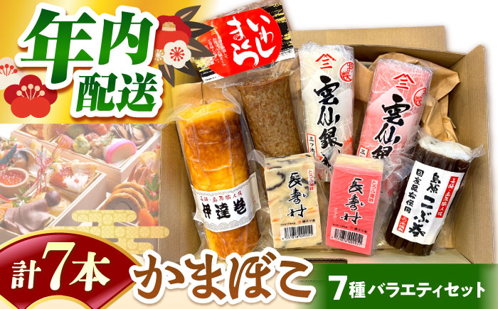 【2025年12月中旬～発送】 老舗蒲鉾店のお歳暮・お正月用 計7種 詰合せ / 蒲鉾 ヘルシー 魚介類 練り物 贈答用 お歳暮 年末 正月 おせち 年内発送 / 南島原市 / 三ツ池 [SCK022]