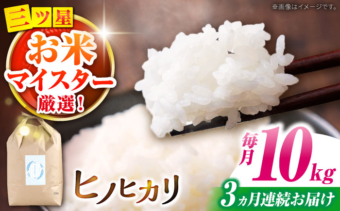 【南島原市産ヒノヒカリ】10kg×3回 定期便 / ひのひかり 米 お米 こめ コメ 精米 / 南島原市 / 林田米穀店 [SCO006]