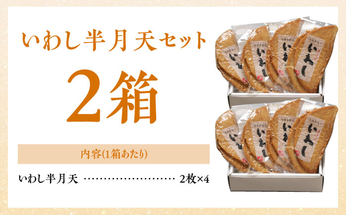 【水産庁長官賞受賞品】大容量！ いわし半月天セット / かまぼこ 蒲鉾 カマボコ 練り物 詰め合わせ / 南島原市 / 内田蒲鉾店 [SAH013]