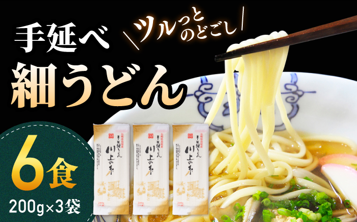 手延べ 細うどん 6食 (200g×3袋) / うどん ウドン 饂飩 小分け 麺 めん 乾麺 業務用 細うどん 手延べうどん 年内配送 年内発送 / 南島原市 / 川上製麺 [SCM065]