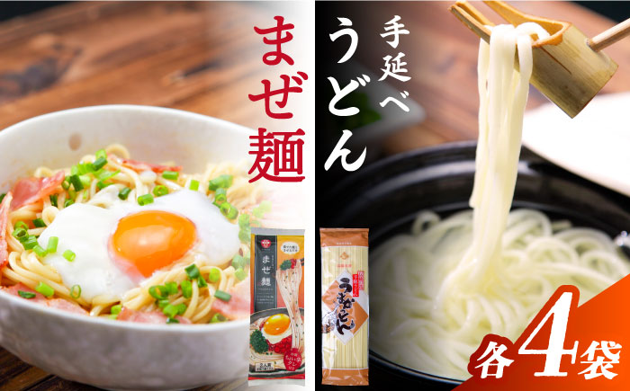 まぜ麺 ・ 手延べ うどん セット 2種×各4袋 / 手延べうどん うどん ウドン 饂飩 麺 めん 乾麺 まぜ麺 ピリ辛 詰め合わせ 南島原市 / ふるせ [SAQ052]