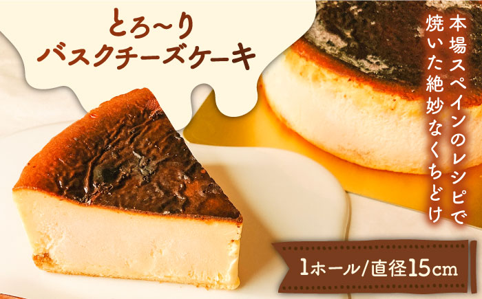 とろ〜り  バスクチーズケーキ  / ケーキ チーズケーキ 南島原市 / 吉田菓子店 [SCT011]