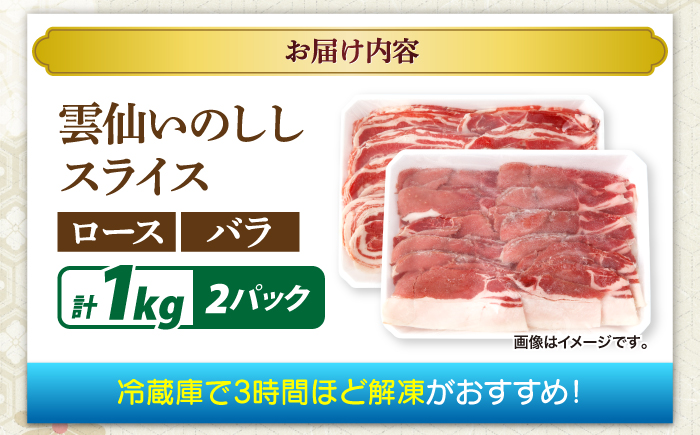 猪肉 スライス 1kg 雲仙いのしし / 肉 イノシシ ジビエ いのしし 焼肉 ぼたん鍋 切り落とし / 南島原市 / もりのめぐみ [SDB011]