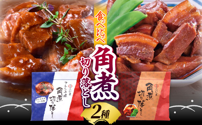 角煮家こじまの角煮切り落とし 2種 食べ比べセット / 豚角煮 肉 豚 豚肉 / 南島原市 / 贅沢宝庫 [SDZ050]