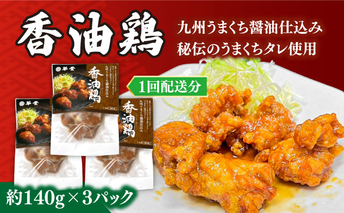 【3回定期便】【本格中華をご家庭で】おうちで中華4種セット 冷凍（3人前）/ 中華 中華料理 惣菜 お取り寄せ おかず 香油鶏 からあげ 辣子鶏 辛い チャーハン 炒飯 大学いも 大学芋 大学イモ / 南島原市 / ミナサポ [SCW060]