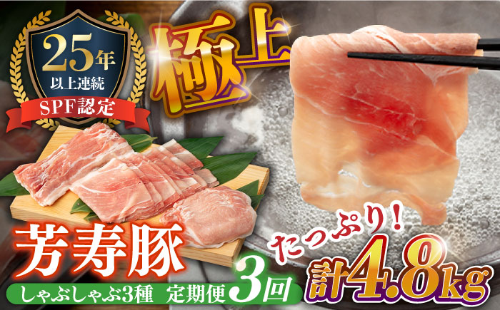 【3回定期便】SPF豚 極上 拘りの芳寿豚堪能しゃぶしゃぶセット 計1600g / 豚肉 定期便 ほうじゅとん SPF豚 spfポーク 小分け バラ しゃぶしゃぶ / 南島原市 / 芳寿牧場 [SEI014]