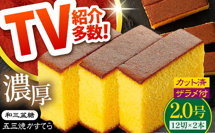 【濃厚で上品な甘み】和三盆糖「長崎五三焼かすてら」2.0号 （職人手焼・底ザラメ）/ かすてら カステラ 長崎かすてら 長崎カステラ お土産 お菓子 スイーツ ギフト 贈り物 贈答用 / 南島原市 / 株式会社須崎屋 [SCA002]
