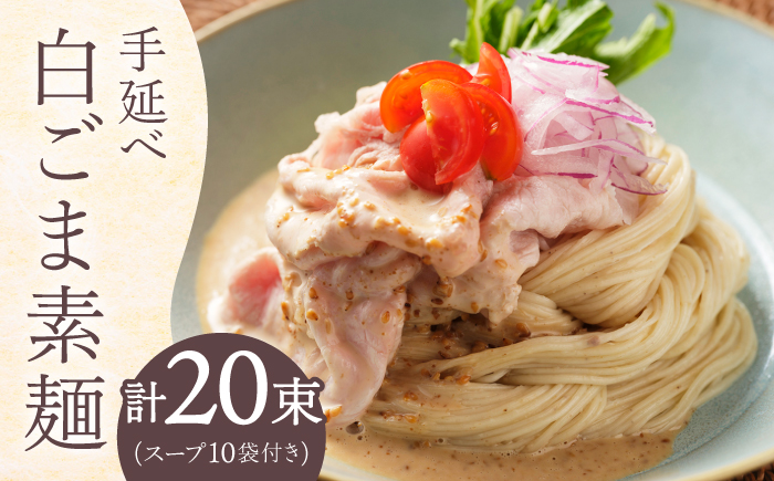 手延べ白ごま素麺セット あごだしスープ付き 1.1kg / そうめん 素麺 麺 乾麺 ごま ゴマ 胡麻 白ごま 白ゴマ / 南島原市 / のうち製麺 [SAF044]