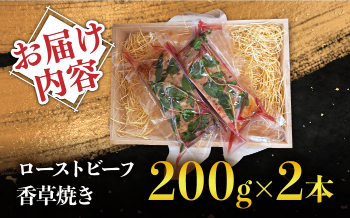 【数量限定】【季節の香りを楽しめる】ローストビーフ 香草焼き 200g 2本 / ローストビーフ ろーすとびーふ 冷凍 ブロック お肉 牛肉 モモ肉 赤身 / 南島原市 / 道の駅ひまわり [SFR005]