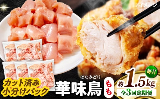 【3回定期便】華味鳥 もも肉 1.5kg（300g×5袋）小分け カット済み 南島原産 /　鶏肉 肉 とり肉 モモ肉 鶏もも肉 冷凍 / 南島原市 / 株式会社渡部ブロイラー [SFS021]
