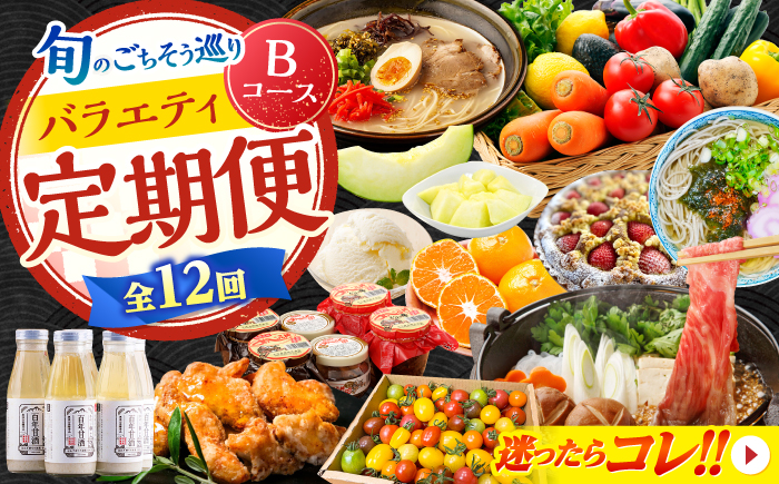 【2026年1月初回発送】【12回定期便】 旬のごちそう巡り Bコース バラエティ定期便 / タルト トマト 麺 甘酒 味噌 メロン フグ ジェラート 野菜セット 切り落とし 牛肉 みかん そば / 南島原市 [SZW002]