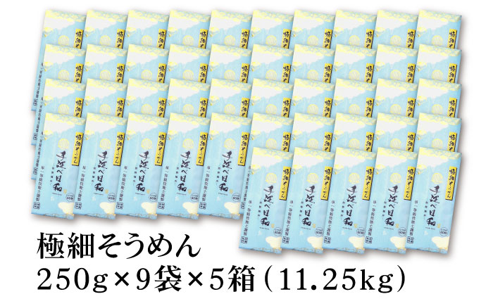 【希少】極細そうめん「手延べ日和」 11.25kg (2.25kg×5箱） / めん 乾麺 麺 手延べ 素麺 長期保存 保存食 極細そうめん / 南島原市 / 舘製麺所 [SCE013]