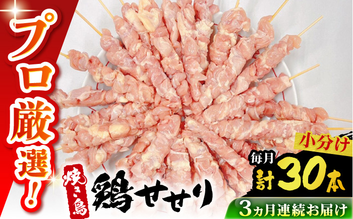 【3回定期便】九州産 焼き鳥セット 鶏せせり 30本 / やきとり ヤキトリ 焼鳥 串セット 国産 冷凍 小分け / 南島原市 / ふるさと企画 [SBA087]