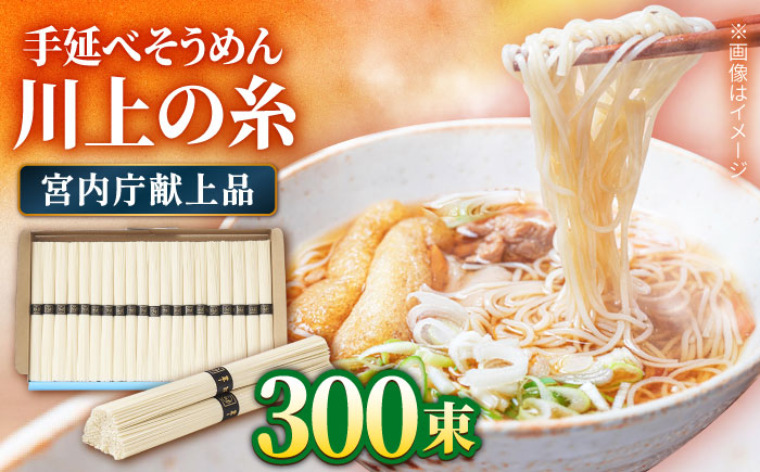 【宮内庁献上品】島原 手延べ そうめん 川上の糸 3kg × 5箱 / 素麺 島原そうめん 麺 / 南島原市 / 川上製麺 [SCM016]