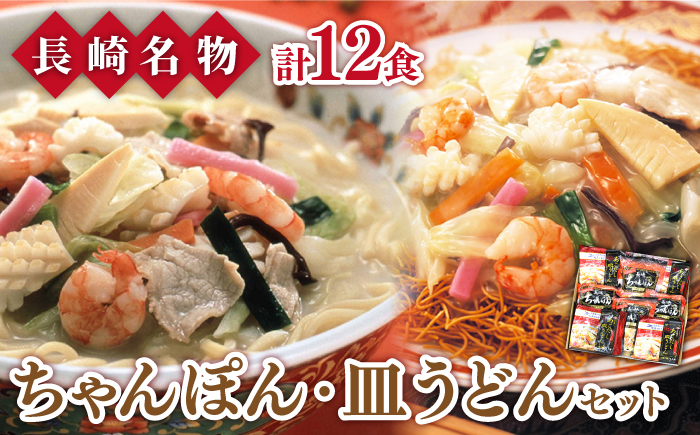 長崎 ちゃんぽん・あごだし皿うどん セット 計 12食  / 皿うどん ちゃんぽん 詰め合わせ 南島原市 / 小林甚製麺 [SBG007]