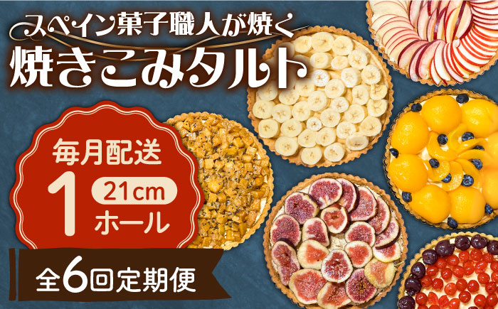 【6回定期便】【スペイン菓子職人が焼く】焼きこみタルト / 季節のフルーツ 洋菓子 スペイン菓子 タルト たると ケーキ タルトケーキ スイーツ デザート / 南島原市 / 吉田菓子店 [SCT032]