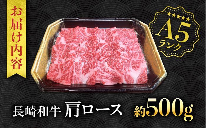 【A5ランク】長崎和牛 肩ロース 500g / 和牛 国産 牛肉 にく ブランド牛 真空 / 南島原市 / ミカド観光センター [SEC005]