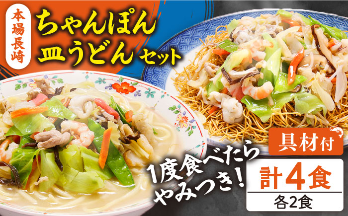 冷凍 長崎ちゃんぽん 皿うどん セット 4食 (チャンポン1食×2、皿ウドン1食×2) / 具入り 冷凍ちゃんぽん 冷凍皿うどん / 南島原市 / 狩野食品 [SDE006]