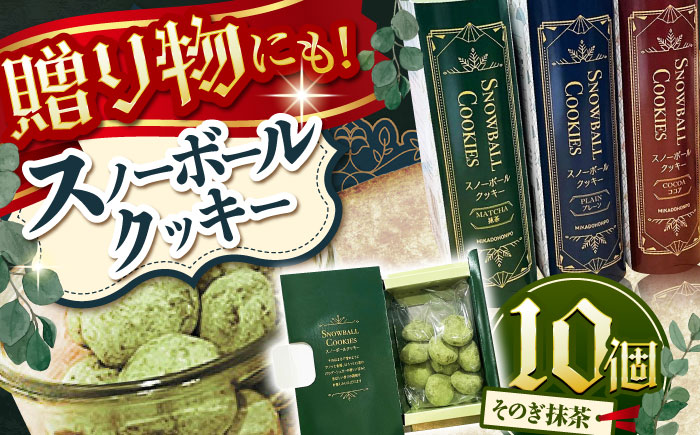 【サクッと食感！ほろっと口溶け】 スノーボールクッキー そのぎ抹茶味 / 焼き菓子 クッキー お菓子 スイーツ くっきー / 南島原市 / ミカド観光センター [SEC008]