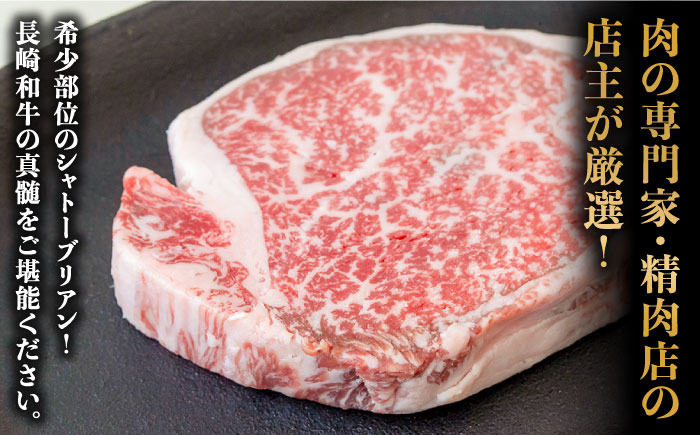 【内閣総理大臣賞！】長崎和牛 シャトーブリアン ステーキ 150g×3枚 計450g / 牛肉 しゃとーぶりあん ヒレ ステーキ すてーき / 南島原市 / ながいけ [SCH035]