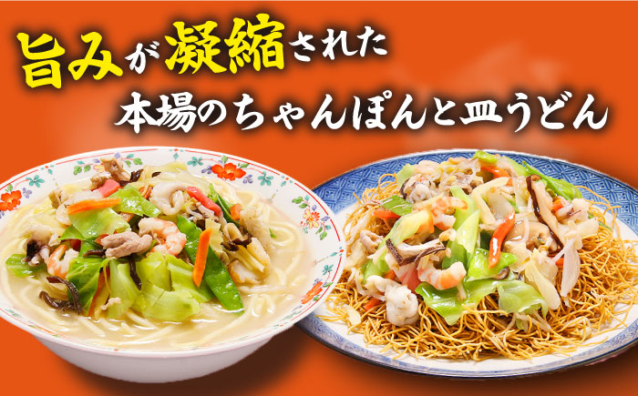 冷凍 長崎ちゃんぽん 皿うどん セット 4食 (チャンポン1食×2、皿ウドン1食×2) / 具入り 冷凍ちゃんぽん 冷凍皿うどん ちゃんぽん チャンポン 長崎 スープ 麺 / 南島原市 / 狩野食品 [SDE006]