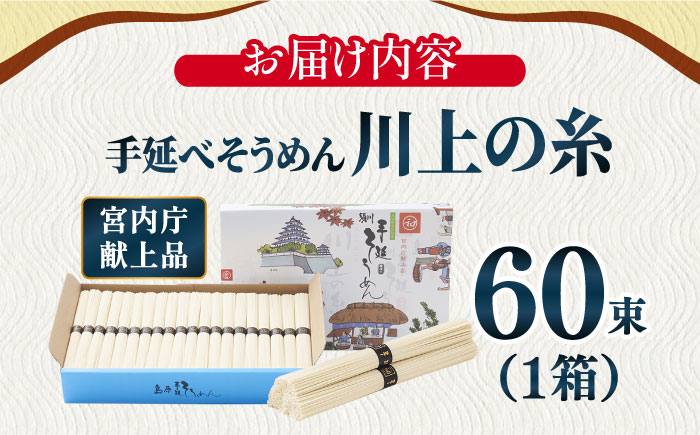 【5月発送】宮内庁献上 手延べ そうめん 川上の糸 3kg 化粧箱入 包装有 / 島原そうめん 長崎 素麺 / 南島原市 / 川上製麺 [SCM076]