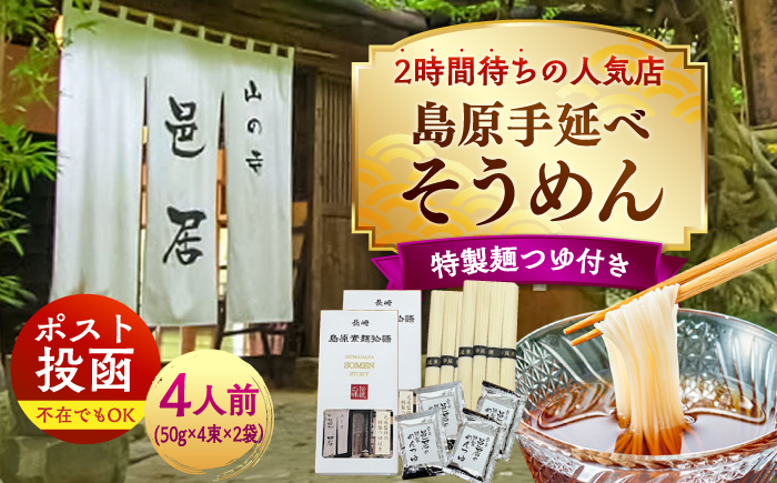 【邑居監修！麺つゆ付き】島原 手延べ そうめん 4人前 (50g×4束×2袋）めんつゆ 4袋 / 島原素麺物語 麺 乾麺 / 南島原市 / 三和サービス株式会社 [SGB010]