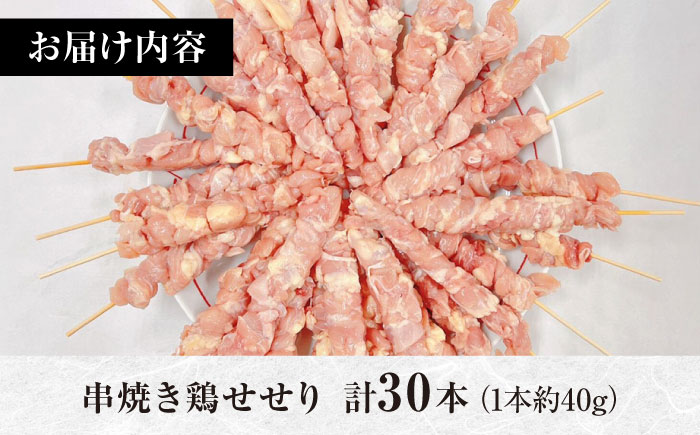 【旨味凝縮！満足セット】九州産 焼き鳥セット 鶏せせり 30本 / やきとり ヤキトリ 焼鳥 串セット 国産 冷凍 小分け / 南島原市 / ふるさと企画 [SBA078]