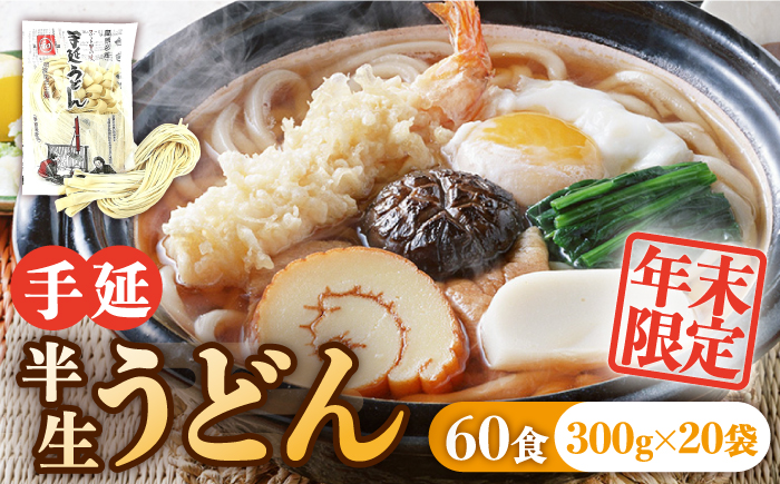 【年末限定】手延べ 半生うどん 60食 300g×20袋  / うどん 麺 手延べうどん / 南島原市 / 川上製麺 [SCM052]