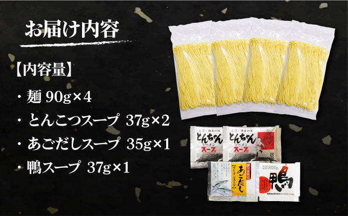 【本場 九州ラーメン】半生麺 ラーメン 4食 セット スープ付き（とんこつ/あごだし/鴨）/ 南島原市 / ふるさと企画 [SBA080]