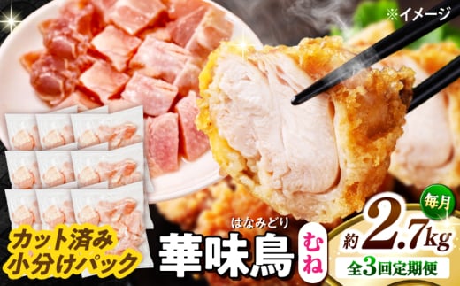 【3回定期便】華味鳥 むね肉 2.7kg（300g×9袋）小分け カット済み 南島原産 /　鶏肉 肉 とり肉 ムネ肉 鶏むね肉 冷凍 / 南島原市 / 株式会社渡部ブロイラー [SFS015]