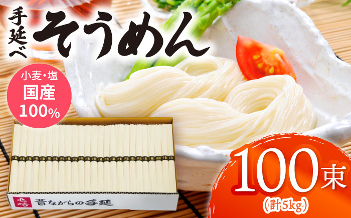 【九州産小麦粉使用】島原 手延べそうめん 5kg / そうめん 島原そうめん 手延べ 麺 素麺 / 南島原 / のうち製麺 [SAF017]