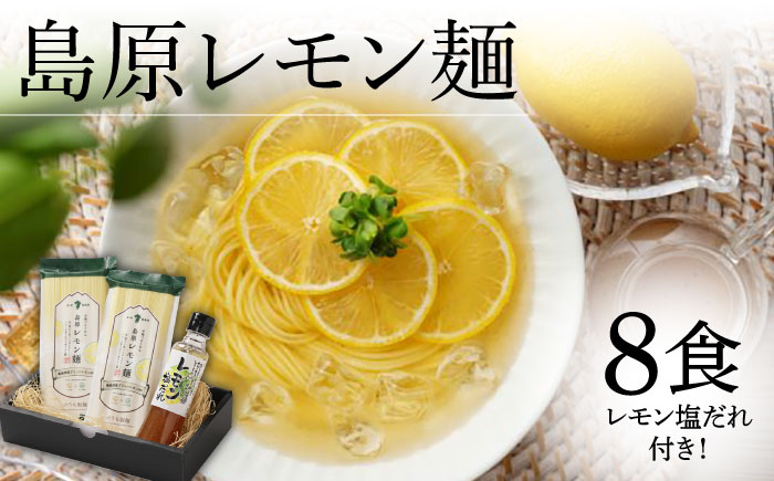 島原 レモン麺 ギフト（8食入）/ 南島原市 / のうち製麺 [SAF018]