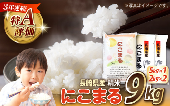【3年連続特A獲得】長崎県産 精米 にこまる  9kg（5kg×1袋 2kg×2袋）/ 米 お米 こめ コメ 精米 小分け / 南島原市 / 大松屋商店 [SDR018]