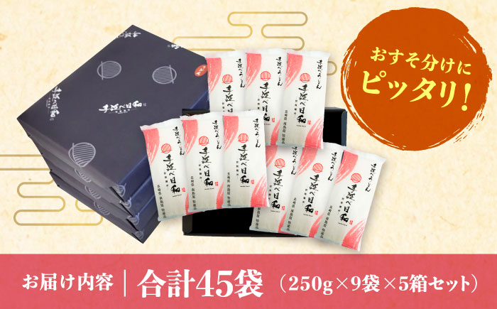 手延べ日和 うどん 250g×9袋 5箱セット / 乾麺 麺 手延べうどん / 南島原市 / 舘製麺所 [SCE007]