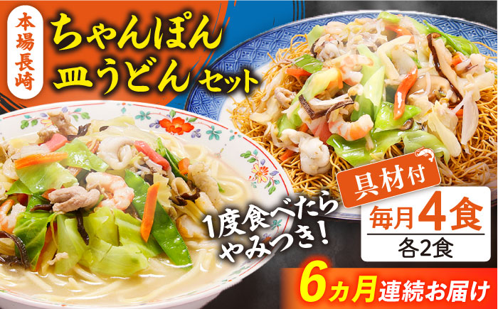 【6回定期便】冷凍 長崎ちゃんぽん 皿うどん セット 4食 （ちゃんぽん1食×2、皿うどん1食×2）/ ちゃんぽん チャンポン さらうどん 皿ウドン 長崎 スープ付き 麺 具入り / 南島原市 / 狩野食品 [SDE012]