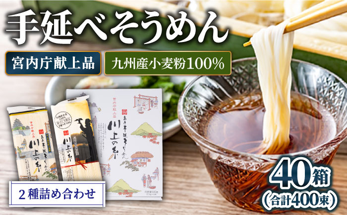 【宮内庁献上】と【九州産小麦粉100％】手延べ そうめん 2種 詰め合せ 40箱 / 素麺 島原そうめん 麺 / 川上製麺 / 南島原市 [SCM013]