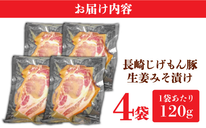 【食欲をかき立てられる美味しさ！】長崎じげもん豚生姜みそ漬け(4人前) / 豚 豚肉 冷凍 味噌ダレ みそ 味噌 みそ漬け 生姜 おかず / 南島原市 / 溝田精肉店 [SBP056]