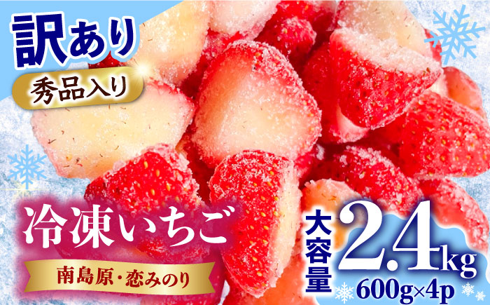 【2025年3月〜発送】【訳あり】【数量限定】冷凍 カットいちご「恋みのり」 加工用 約600g×4P / 冷凍 いちご イチゴ 苺 フルーツ 冷凍フルーツ ジャム / 南島原市 / あゆみfarm [SFF005]