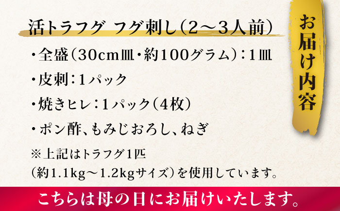 【母の日にお届け！】トラフグフグ刺し・フグ鍋セット（2〜3人前）  / ふぐ フグ 河豚 トラフグ ふぐ刺し なべ 鍋 / 南島原市 / ながいけ [SCH071]