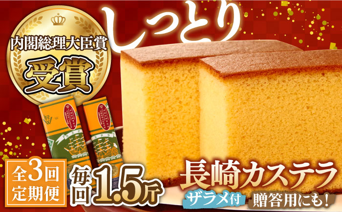 【3回 定期便 】特製 長崎 カステラ 1.5斤（約700g＋約350g）/ 南島原市 / 本田屋かすてら本舗 [SAW013]