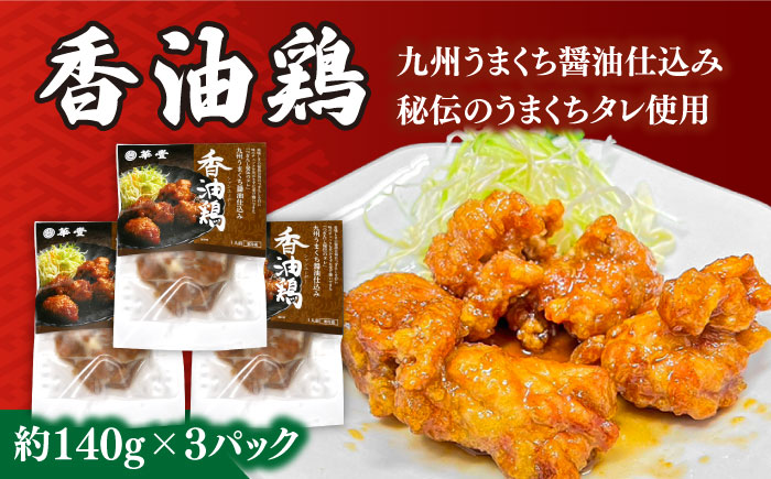【本格中華をご家庭で】おうちで中華4種セット 冷凍（3人前）/ 中華 中華料理 惣菜 お取り寄せ おかず 香油鶏 からあげ 辣子鶏 辛い チャーハン 炒飯 大学いも 大学芋 大学イモ / 南島原市 / ミナサポ [SCW040]