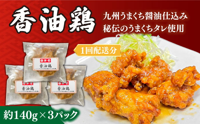 【6回定期便】【本格中華をご家庭で】おうちで中華4種セット 冷凍（3人前）/ 中華 中華料理 惣菜 お取り寄せ おかず 香油鶏 からあげ 辣子鶏 辛い チャーハン 炒飯 大学いも 大学芋 大学イモ / 南島原市 / ミナサポ [SCW061]