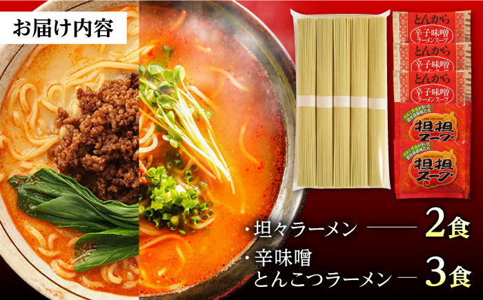 ラーメン 辛ラーメン 2種 食べ比べ  / ラーメン 麺 乾麺 辛みそ 担々麺  ラーメン とんこつ らーめん 味噌 美味しい お取り寄せ グルメ セット おすすめ 取り寄せ / 南島原市 /【ふるせ】 [SAQ001]